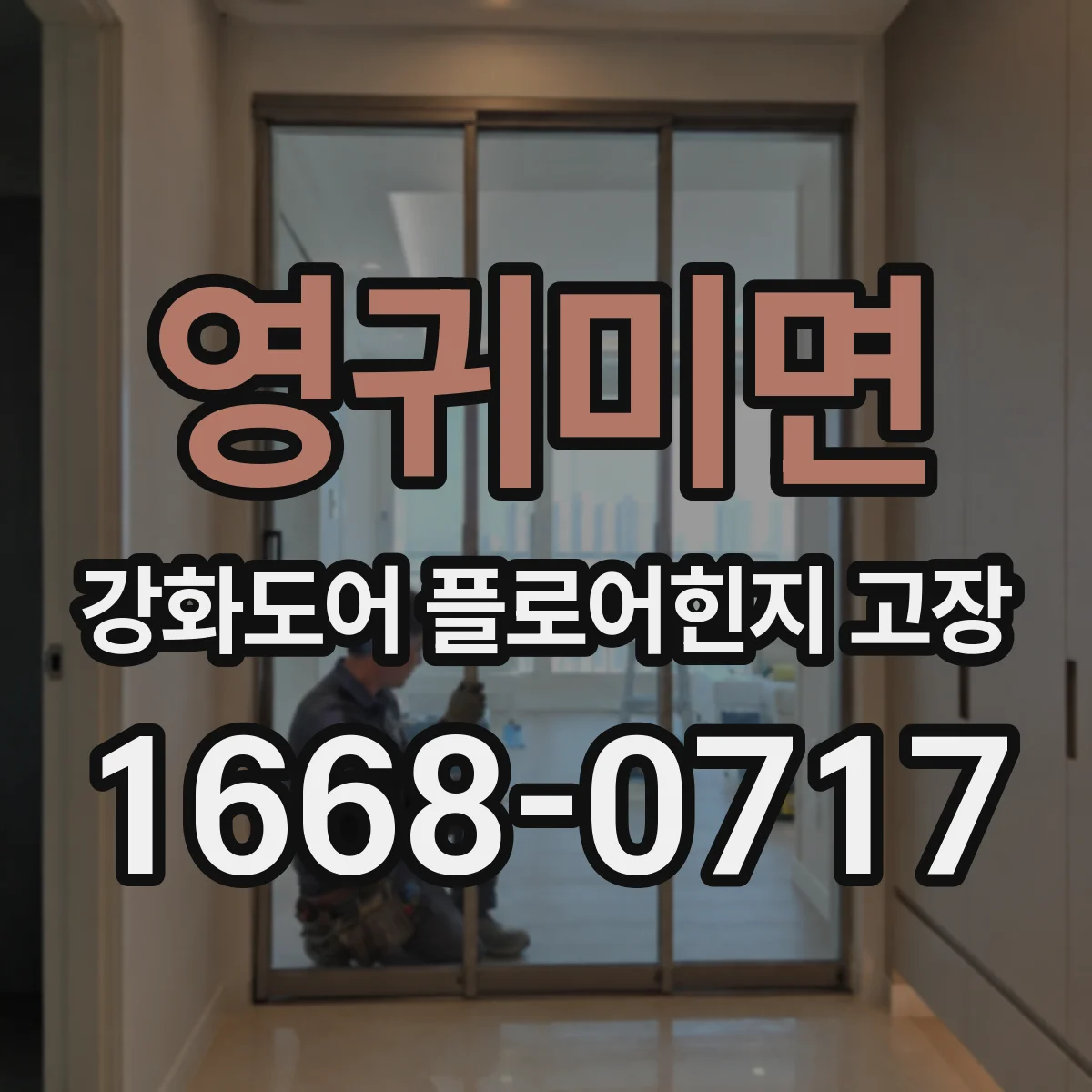영귀미면 강화도어 플로어힌지 고장