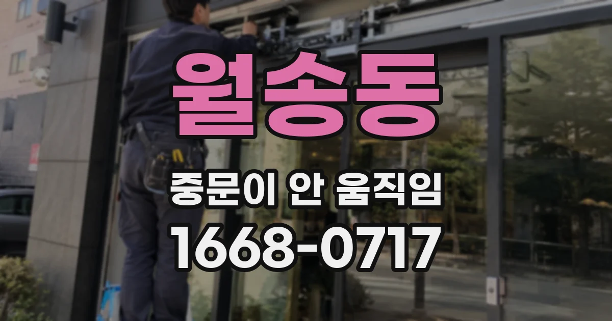 월송동 중문이 안 움직임