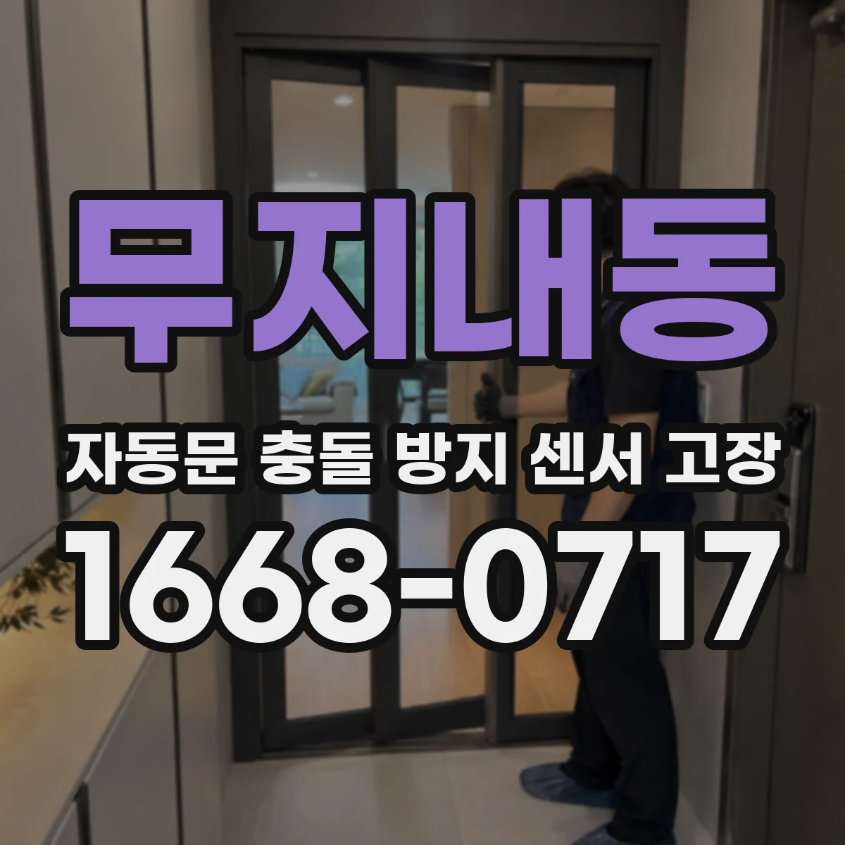 무지내동 자동문 충돌 방지 센서 고장