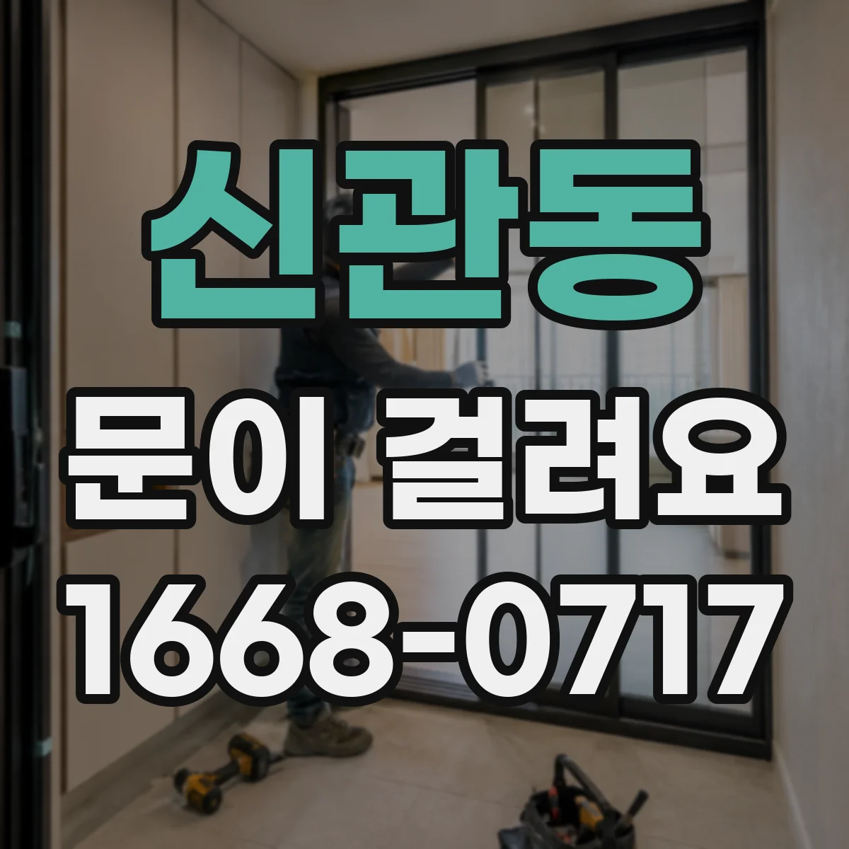 신관동 문이 걸려요