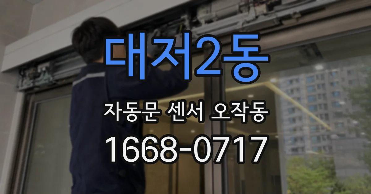 대저2동 자동문 센서 오작동