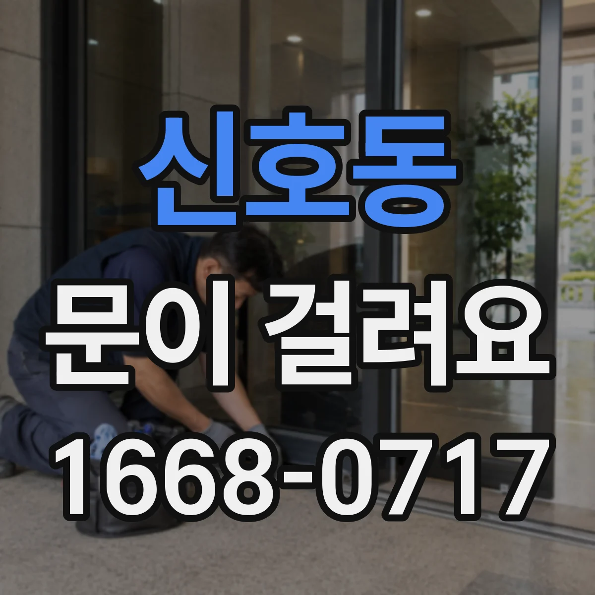 신호동 문이 걸려요
