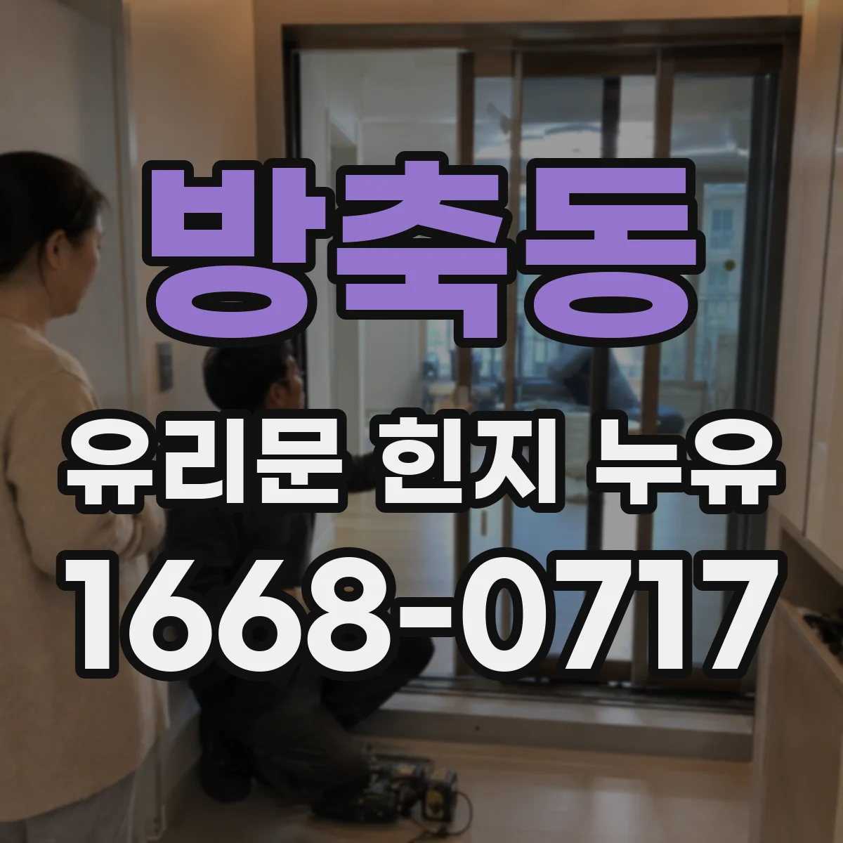 방축동 유리문 힌지 누유
