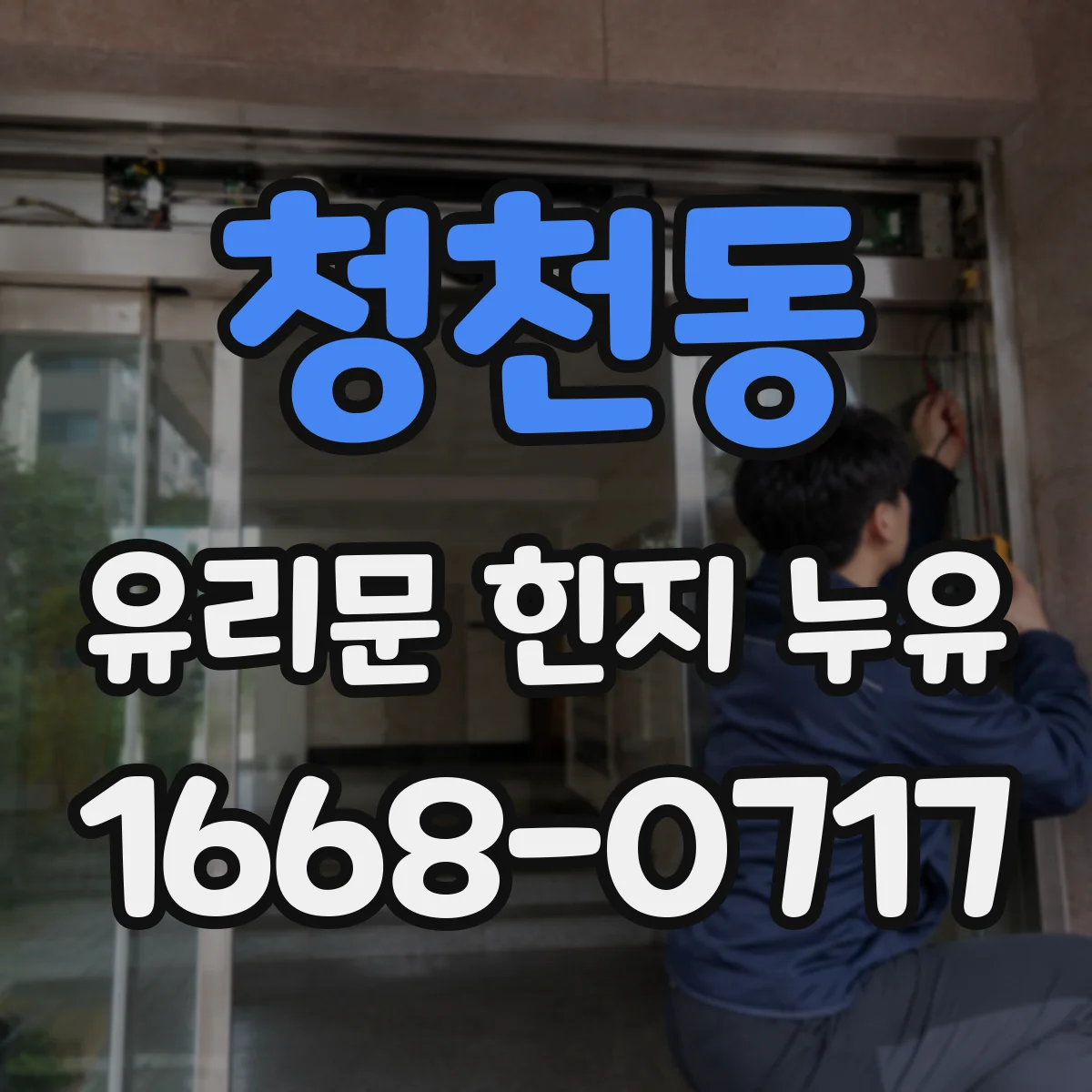 청천동 유리문 힌지 누유