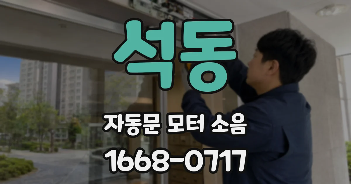 석동 자동문 모터 소음