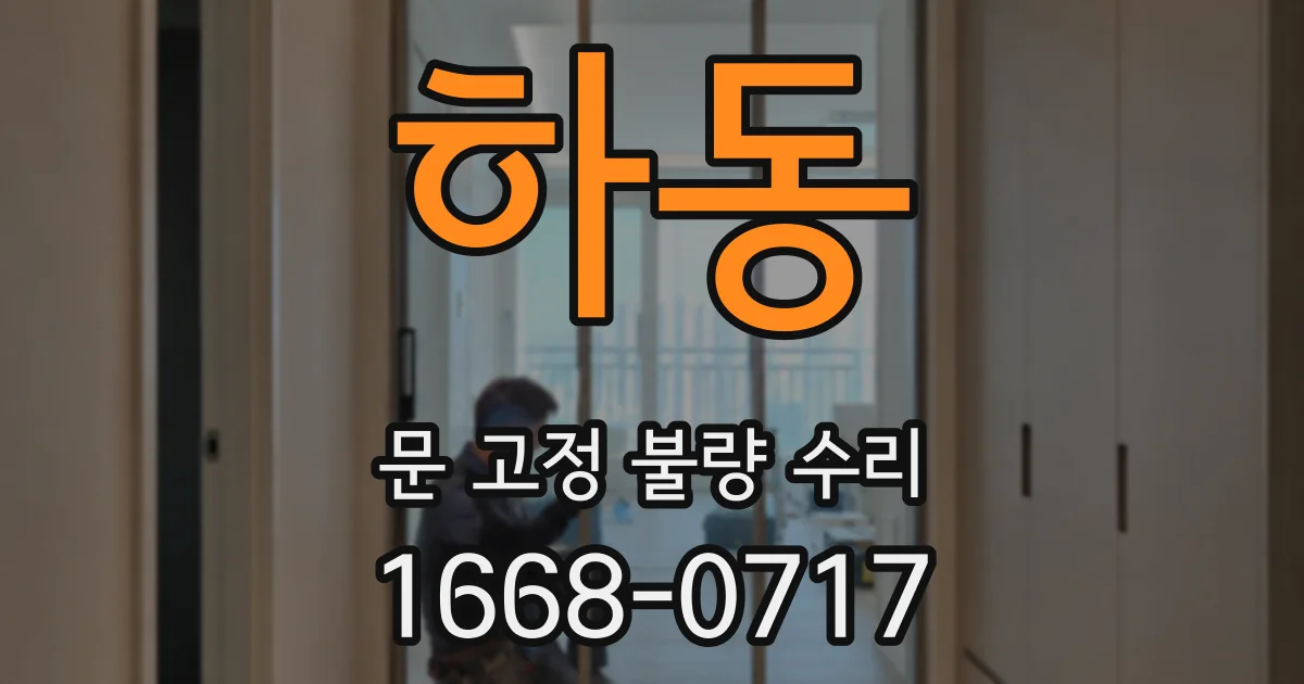 하동 문 고정 불량 수리