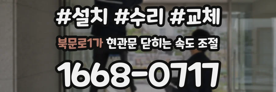 북문로1가 현관문 닫히는 속도 조절