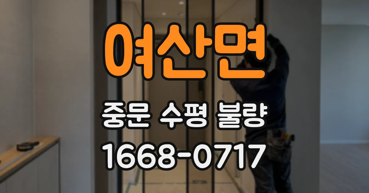 여산면 중문 수평 불량