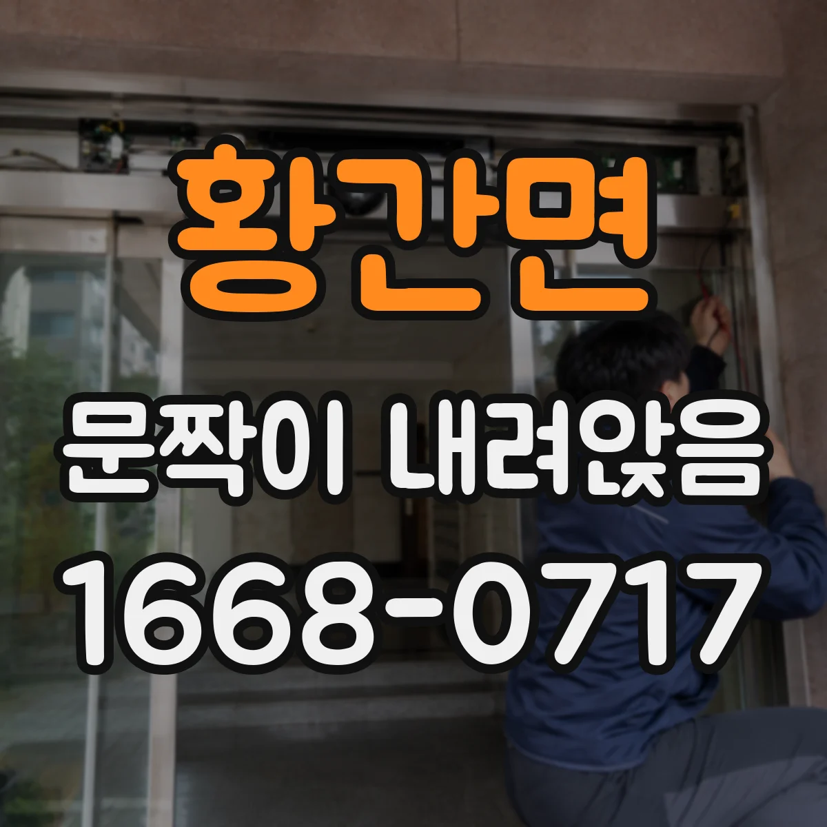 황간면 문짝이 내려앉음