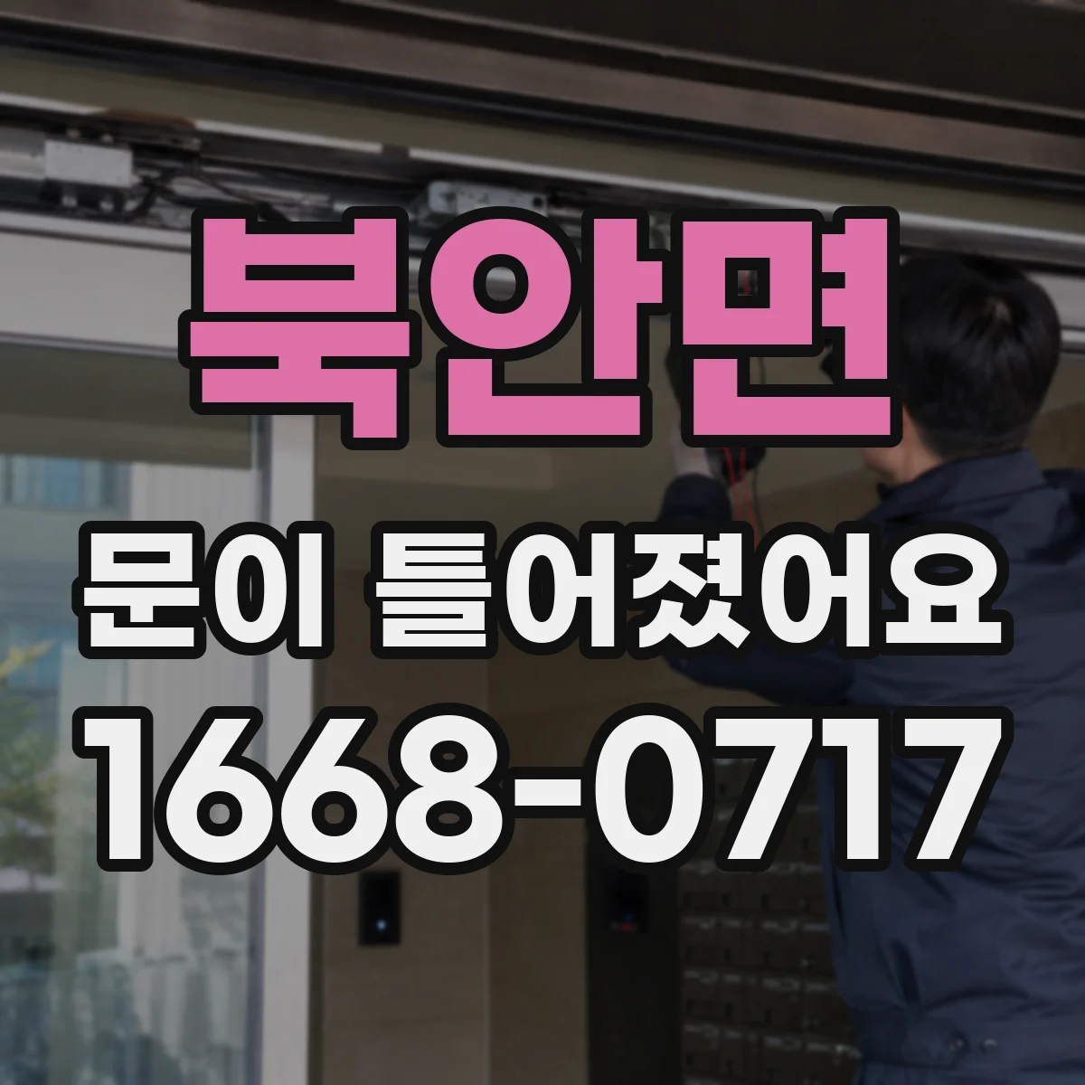 북안면 문이 틀어졌어요