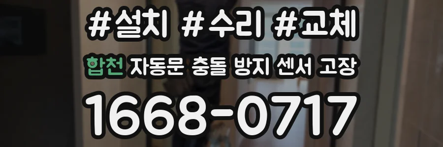 합천 자동문 충돌 방지 센서 고장