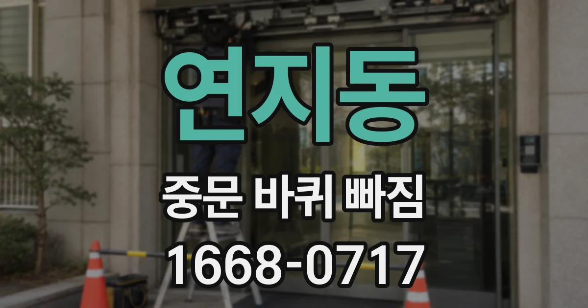 연지동 중문 바퀴 빠짐