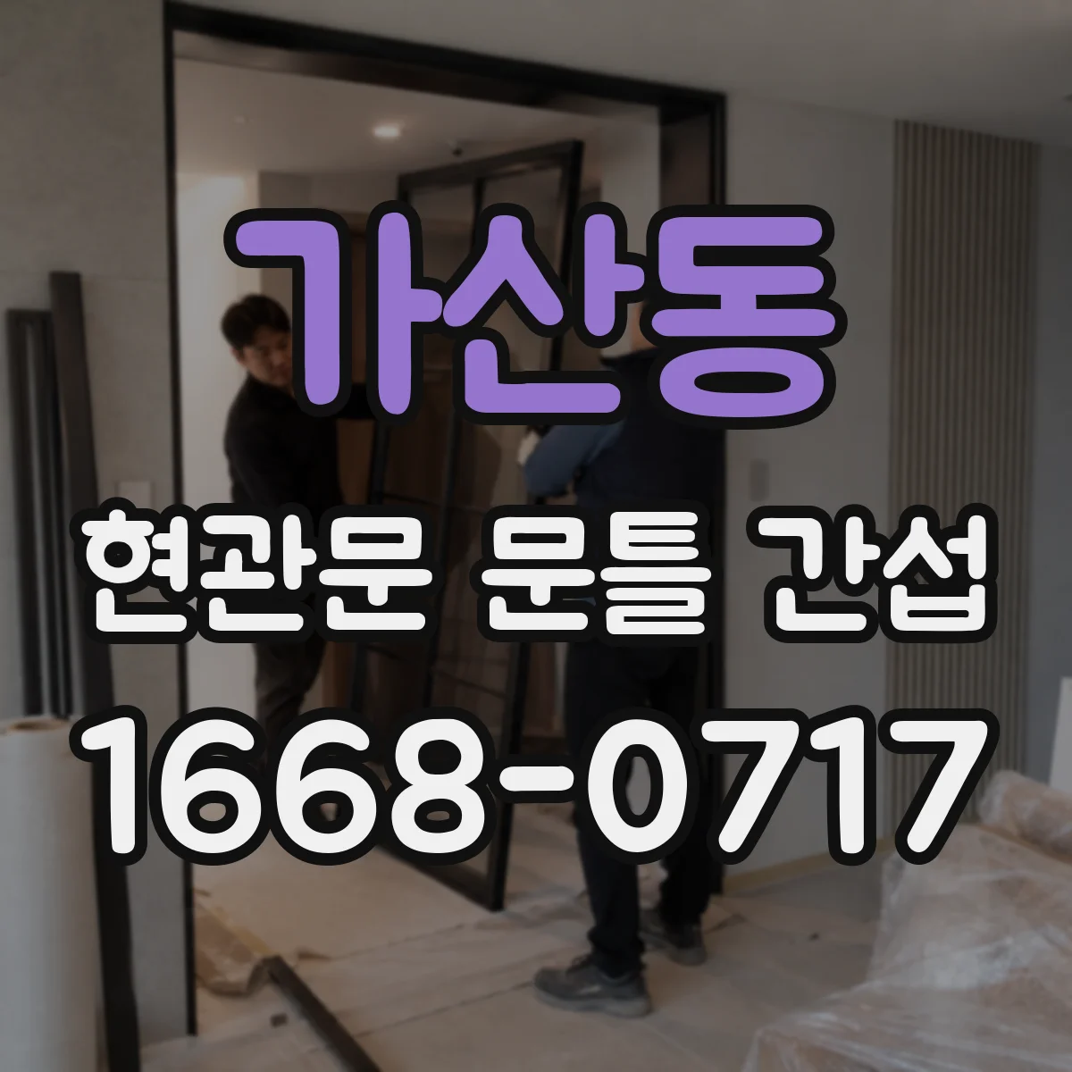 가산동 현관문 문틀 간섭
