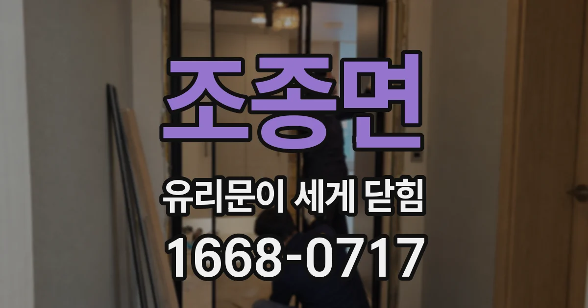 조종면 유리문이 세게 닫힘