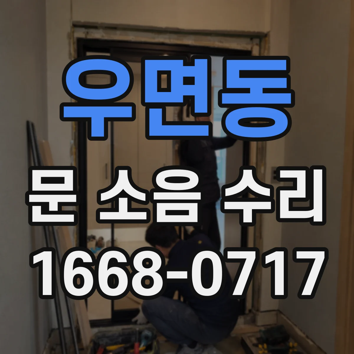 우면동 문 소음 수리 바닥 레일 정렬 점검해 슬램 소리 줄이기