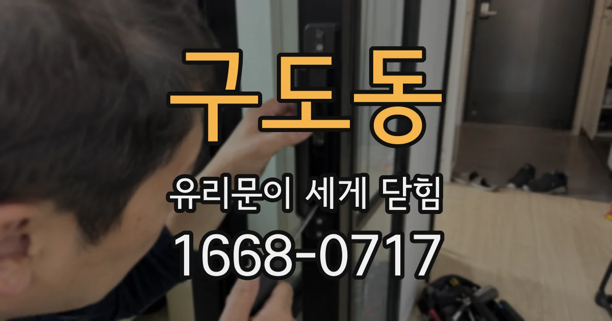 구도동 유리문이 세게 닫힘