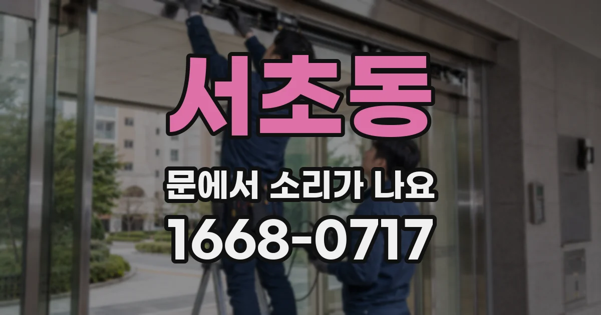 서초동 문에서 소리가 나요