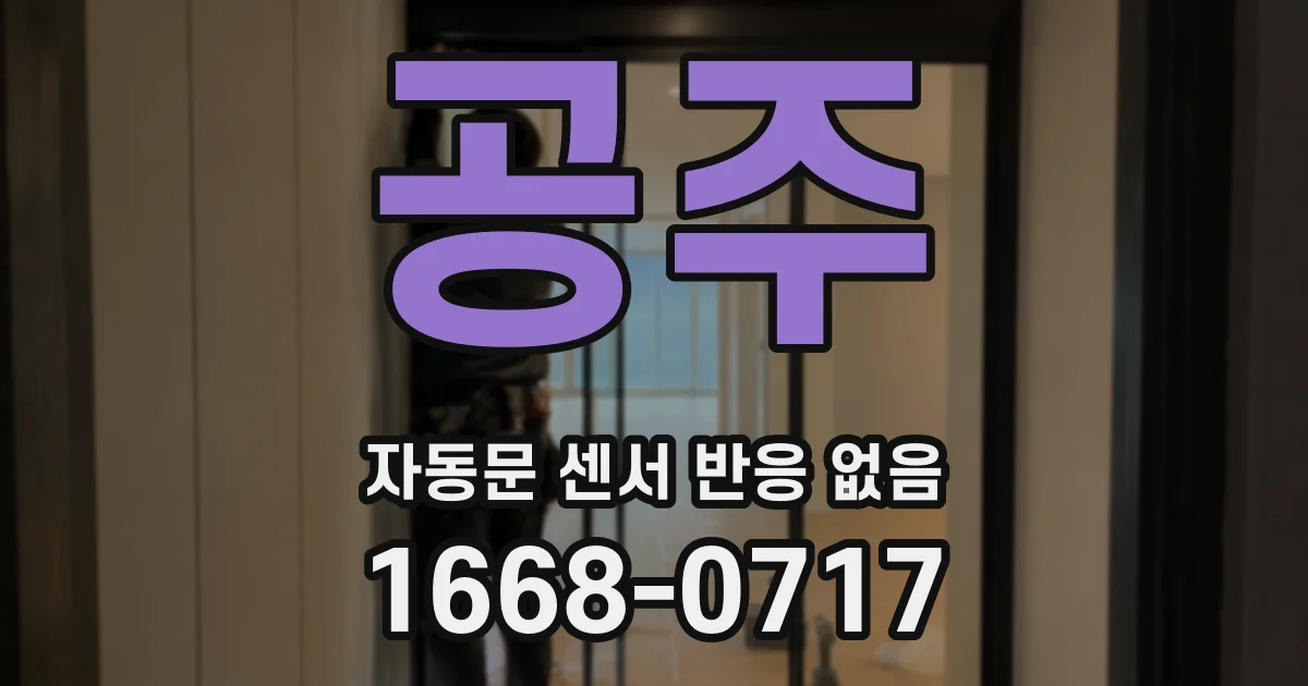 공주 자동문 센서 반응 없음