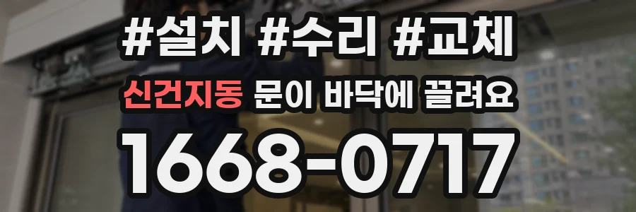 신건지동 문이 바닥에 끌려요