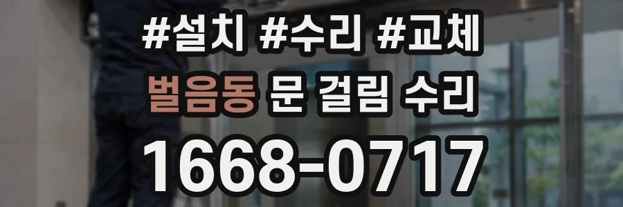 벌음동 문 걸림 수리