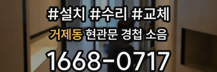 거제동 현관문 경첩 소음