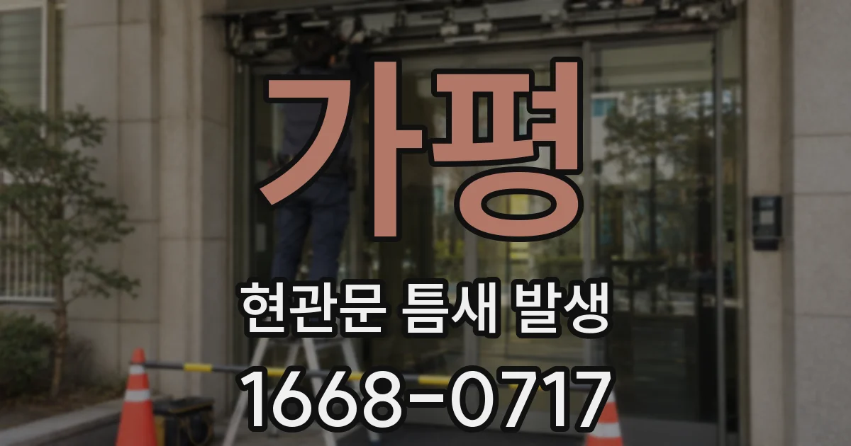 가평 현관문 틈새 발생