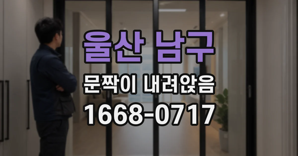 울산 남구 문짝이 내려앉음