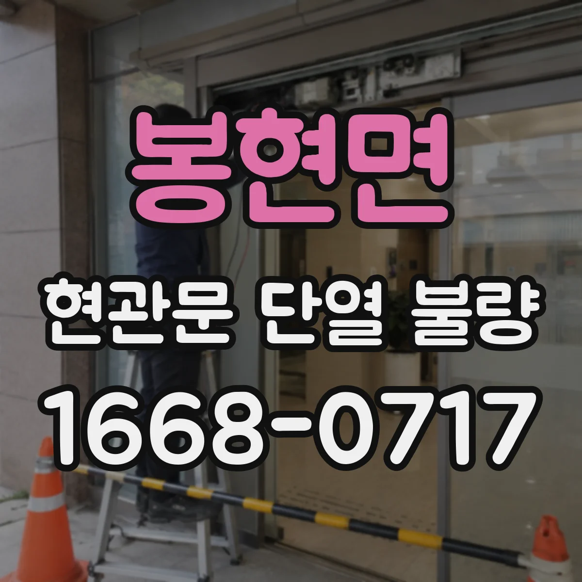 봉현면 현관문 단열 불량