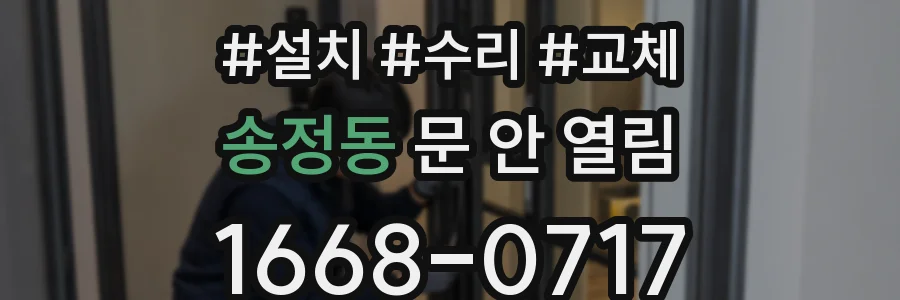 송정동 문 안 열림