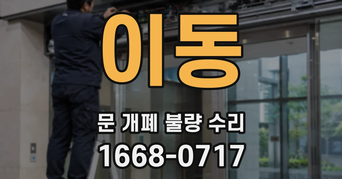 이동 문 개폐 불량 수리