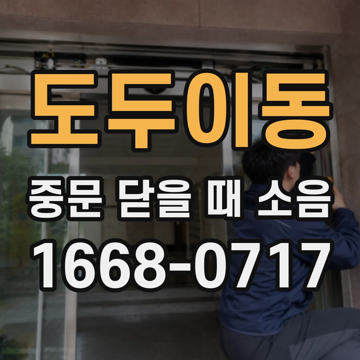도두이동 중문 닫을 때 소음
