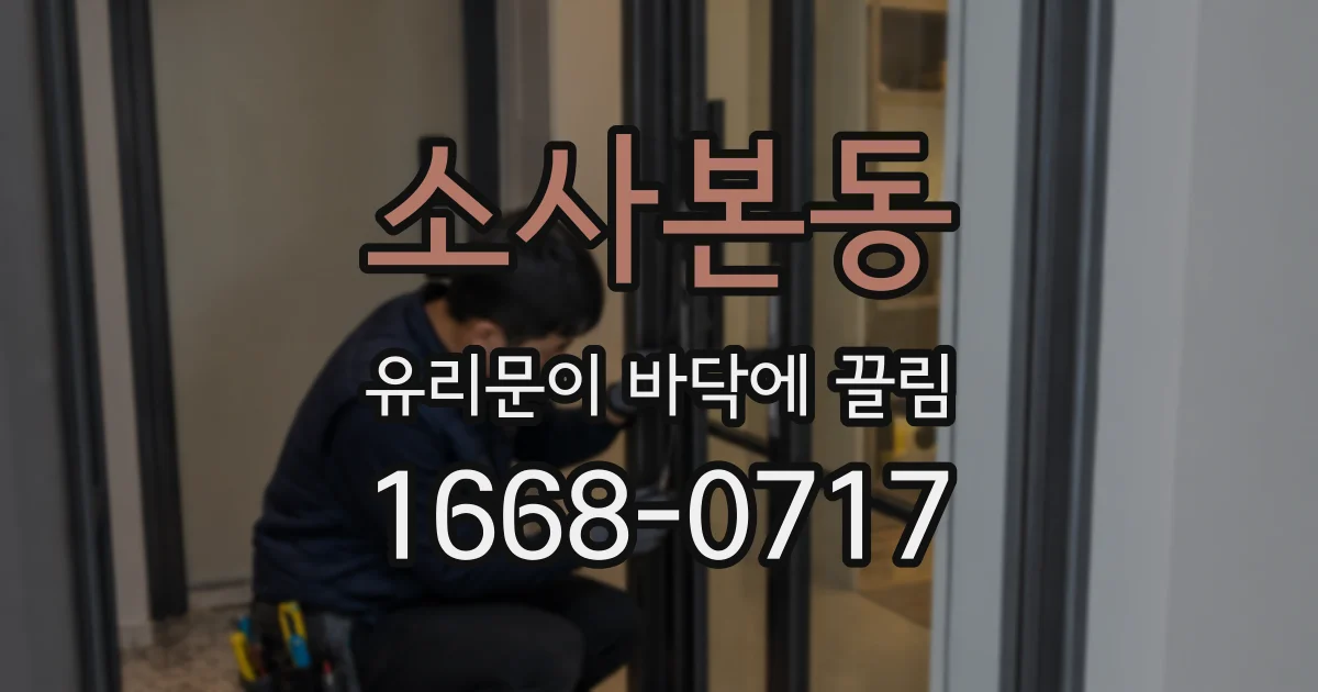 소사본동 유리문이 바닥에 끌림