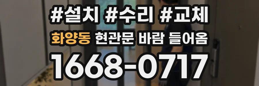 화양동 현관문 바람 들어옴