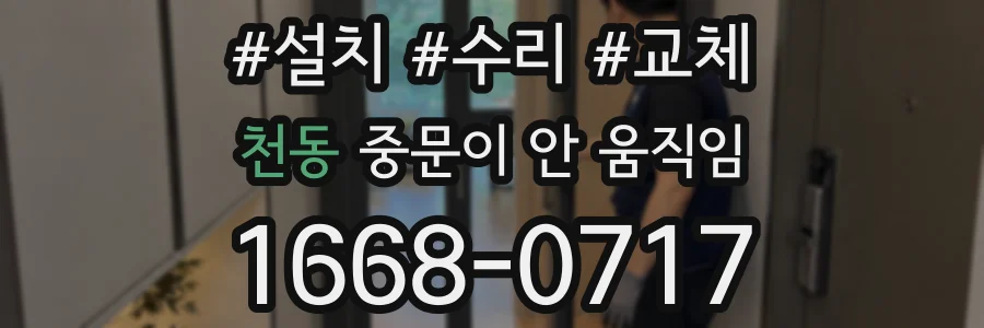 천동 중문이 안 움직임