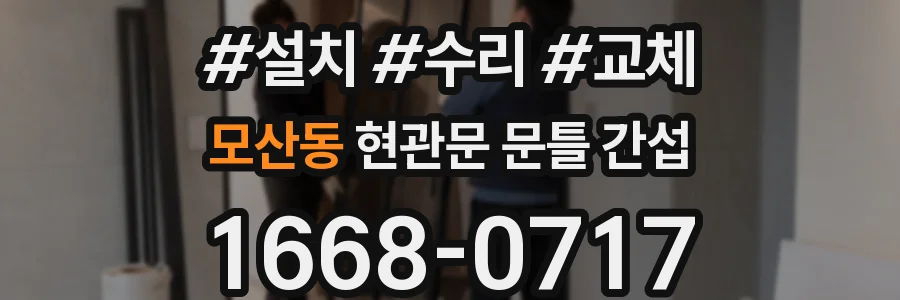 모산동 현관문 문틀 간섭