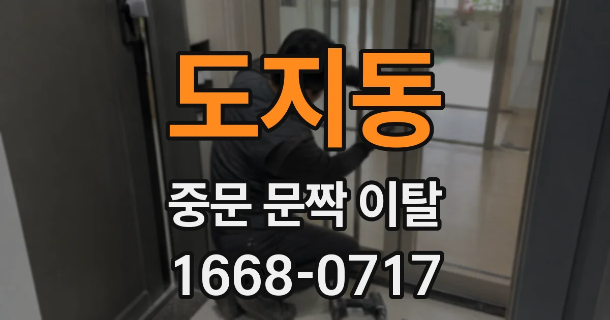 도지동 중문 문짝 이탈