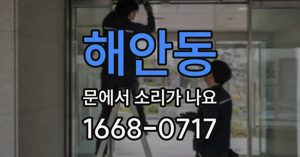 해안동 문에서 소리가 나요