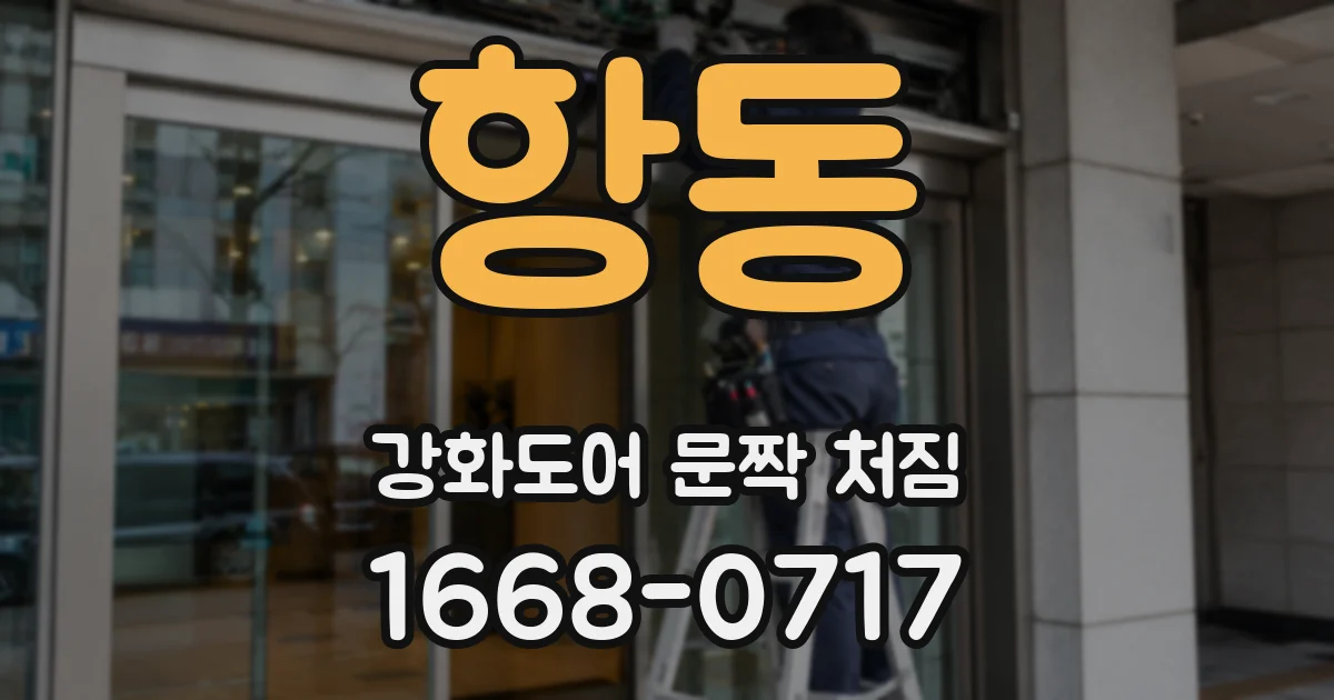 항동 강화도어 문짝 처짐