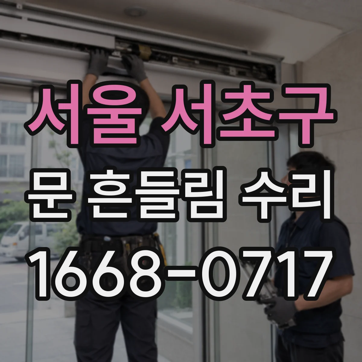 서울 서초구 문 흔들림 수리