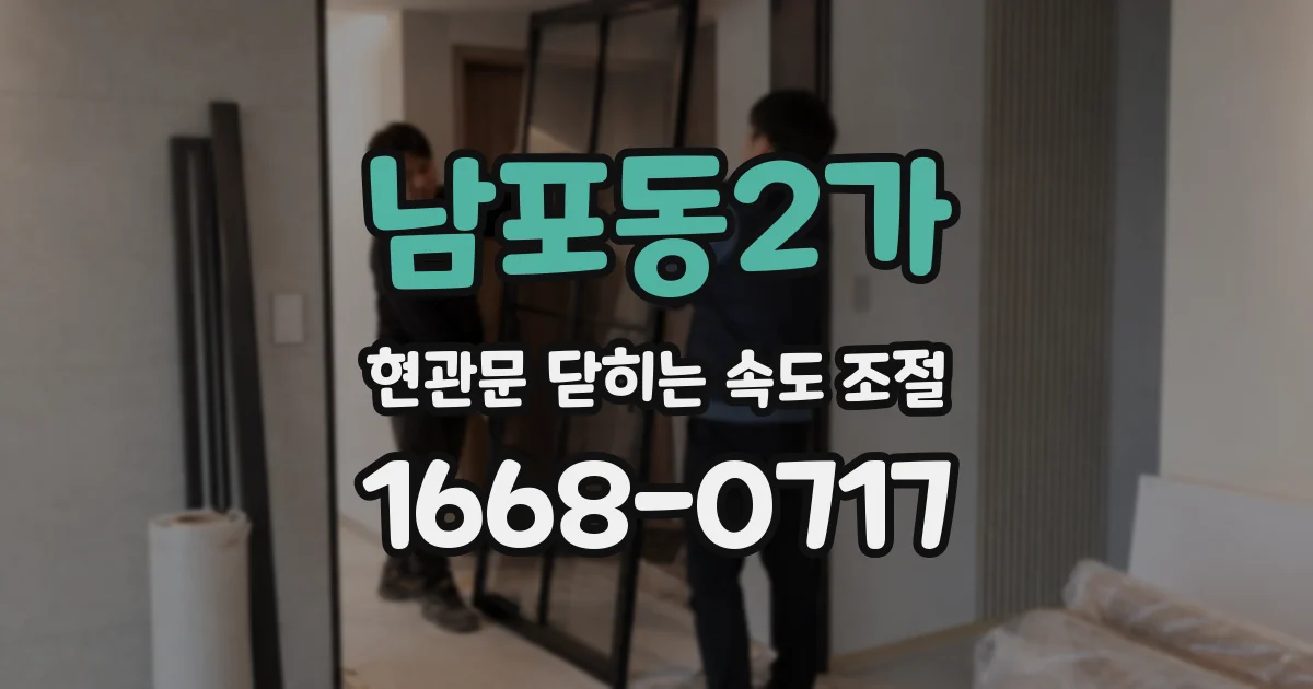 남포동2가 현관문 닫히는 속도 조절