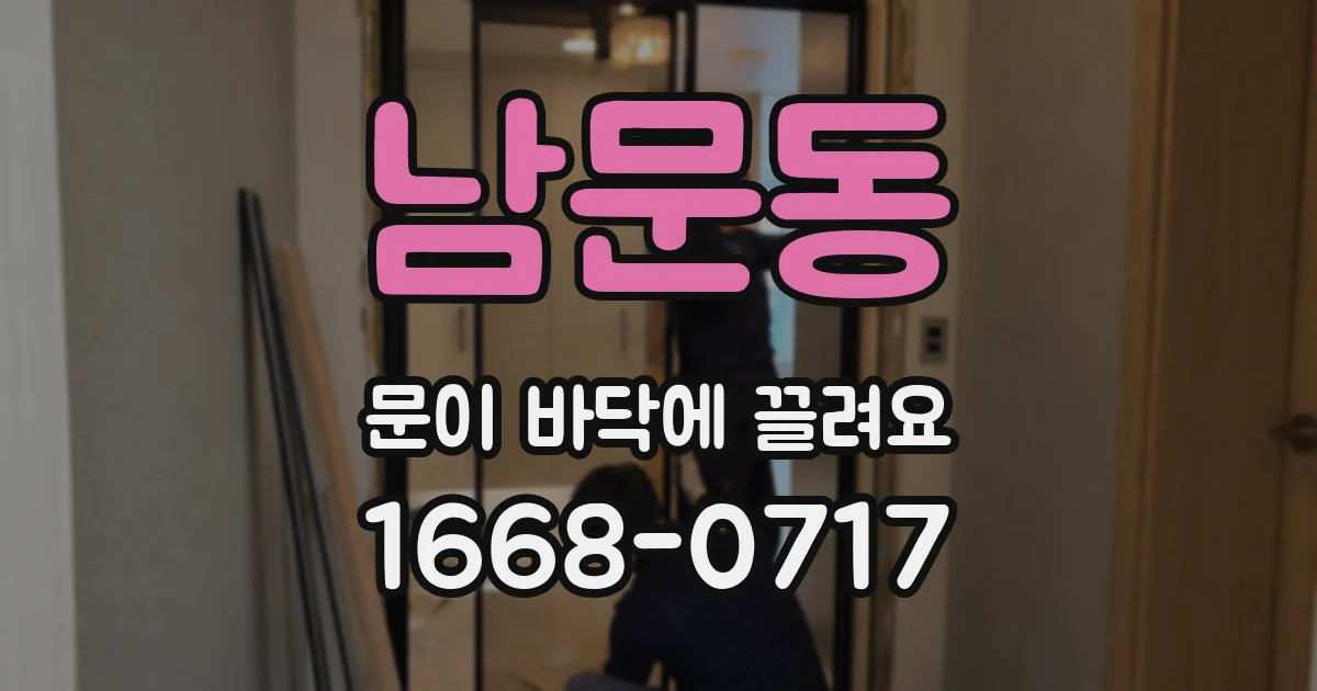 남문동 문이 바닥에 끌려요