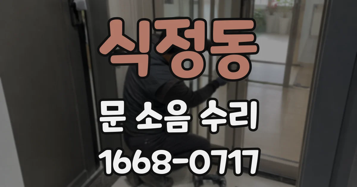 식정동 문 소음 수리