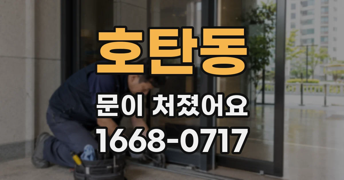 호탄동 문이 처졌어요