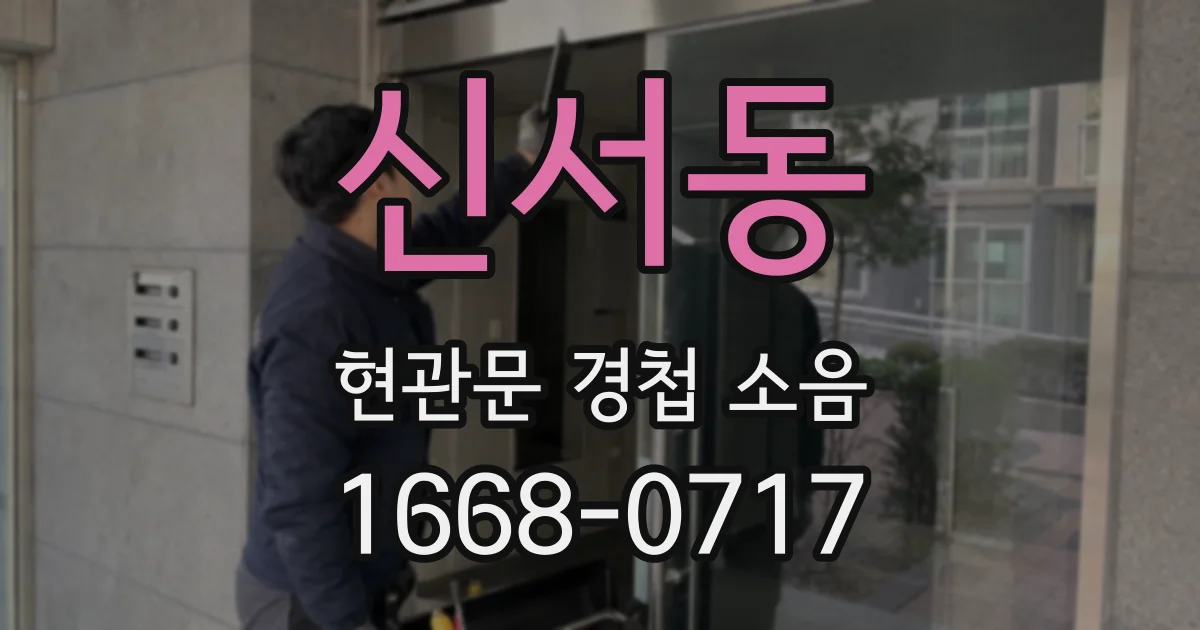 신서동 현관문 경첩 소음