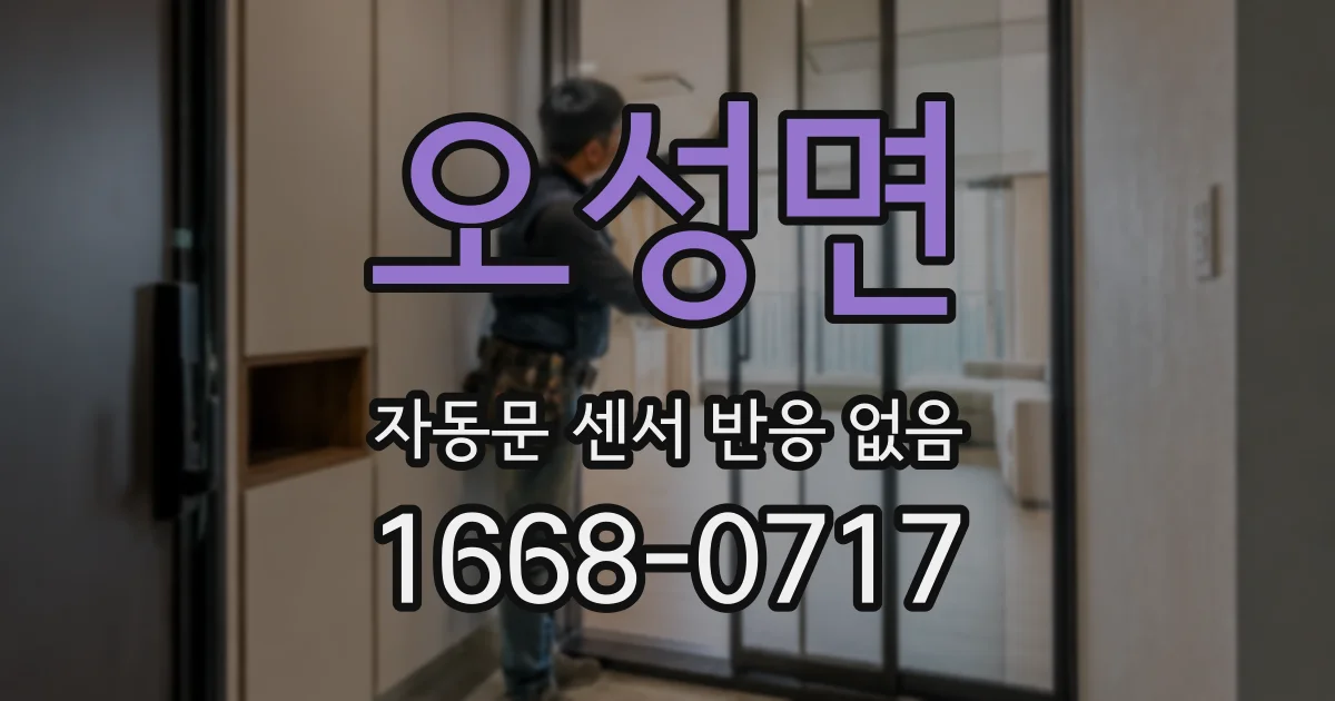 오성면 자동문 센서 반응 없음