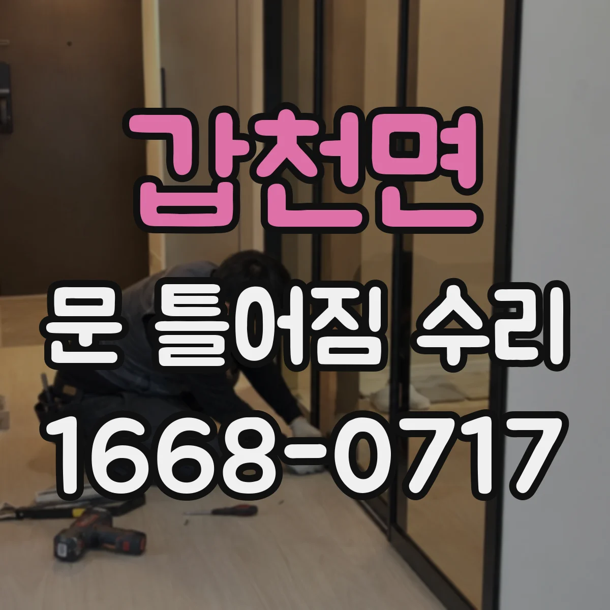 갑천면 문 틀어짐 수리 도어 하단 쳐짐 보정 후 마감재 복구