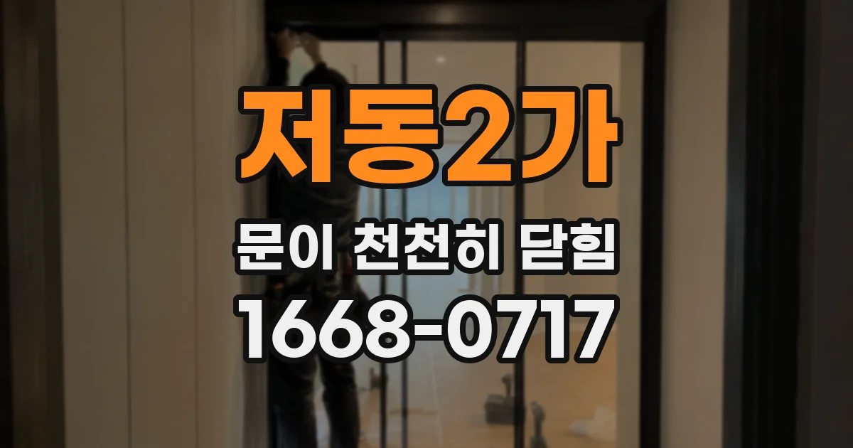 저동2가 문이 천천히 닫힘