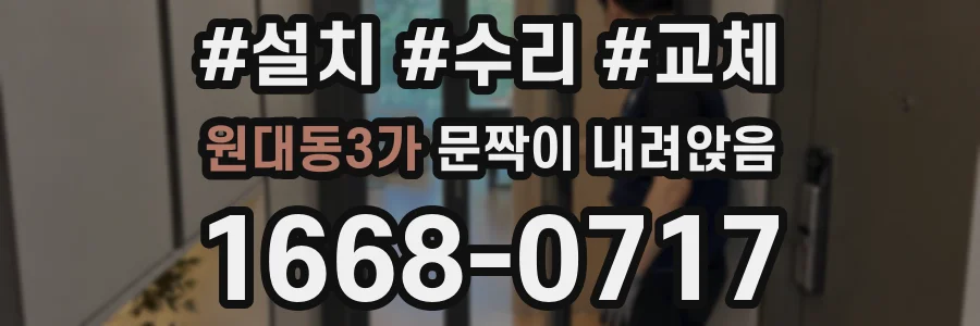원대동3가 문짝이 내려앉음