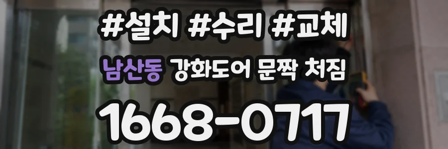 남산동 강화도어 문짝 처짐