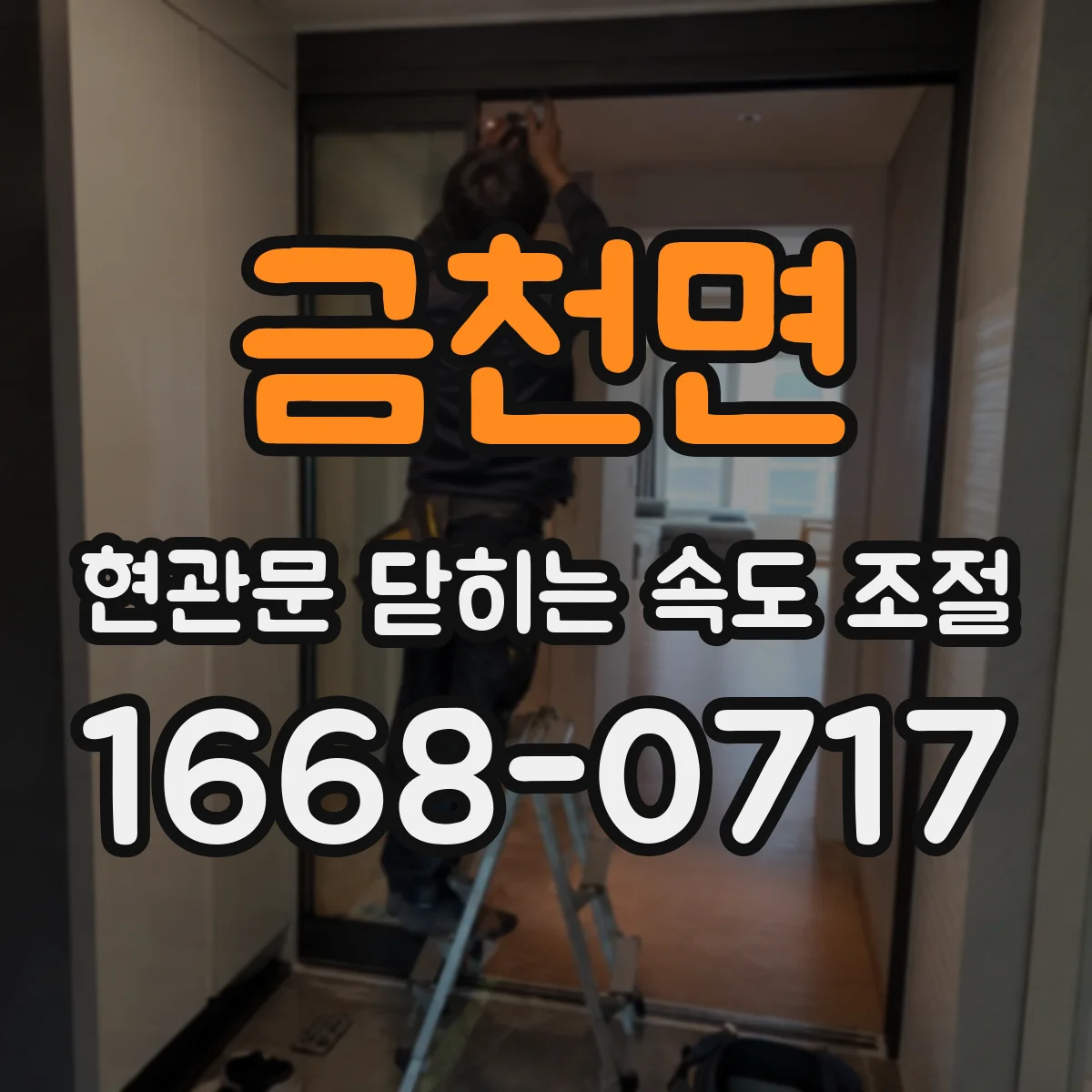 금천면 현관문 닫히는 속도 조절